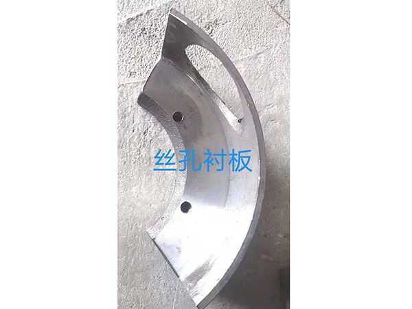 丝孔衬板